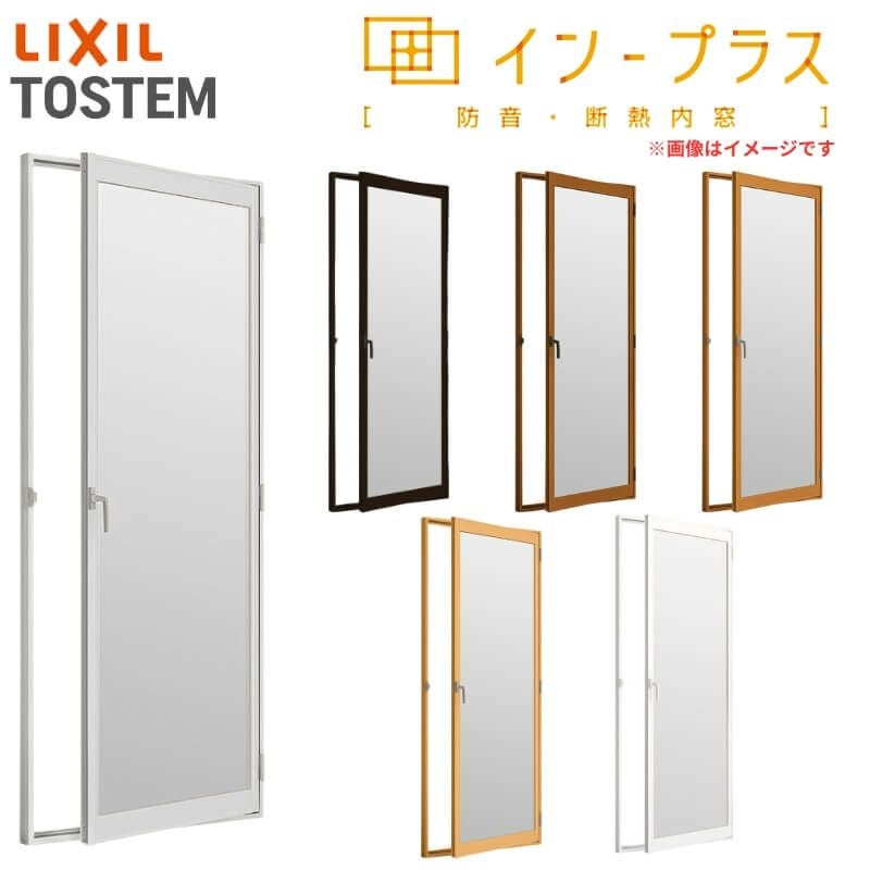 二重窓 内窓 インプラス リクシル テラスドア Low-E複層ガラス W501～900×H1401～1900mm LIXIL 室内用 窓サッシ 防音 断熱 2重窓 リフォーム DIY