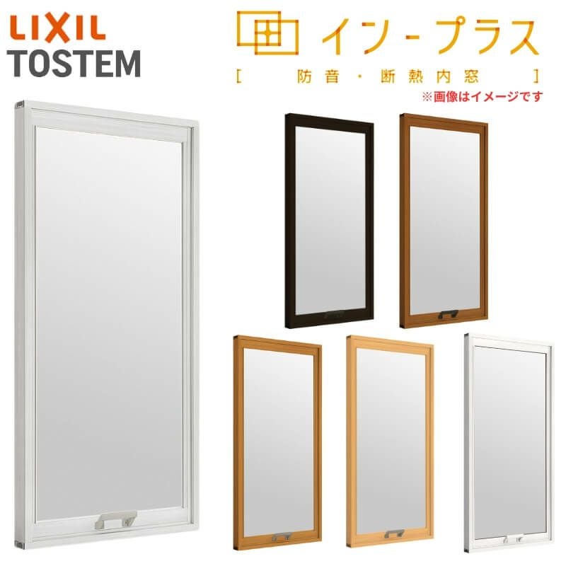 二重窓 内窓 インプラス リクシル FIX窓 Low-E複層ガラス W501～1000×H1001～1400mm LIXIL 室内用 窓サッシ 防音 断熱 2重窓 リフォーム DIY