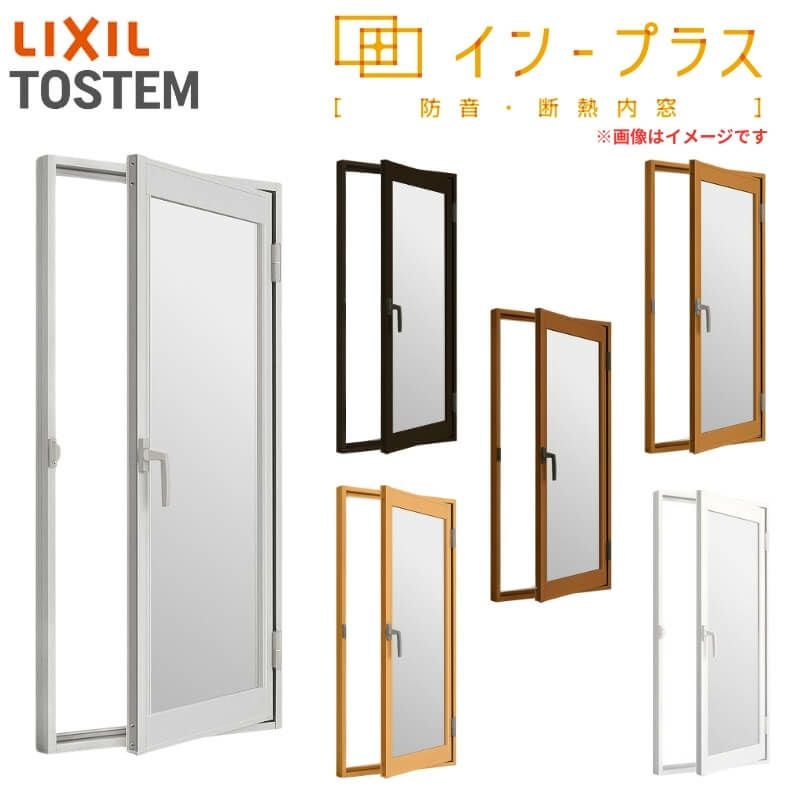 二重窓 内窓 インプラス リクシル 開き窓 Low-E複層ガラス W501～700×H601～1000mm LIXIL 室内用 窓サッシ 防音 断熱 2重窓 リフォーム DIY
