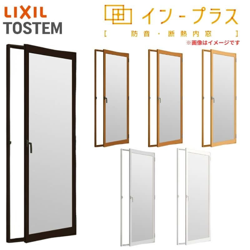 二重窓 内窓 インプラス リクシル テラスドア 一般複層ガラス W300～500×H1001～1400mm LIXIL 室内用 窓サッシ 防音 断熱 2重窓 リフォーム DIY