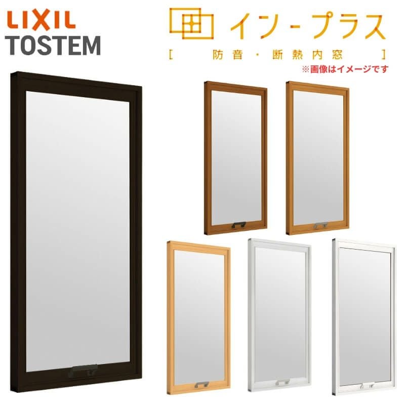 二重窓 内窓 インプラス リクシル FIX窓 一般複層ガラス W1001～1500×H1001～1400mm LIXIL 室内用 窓サッシ 防音 断熱 2重窓 リフォーム DIY