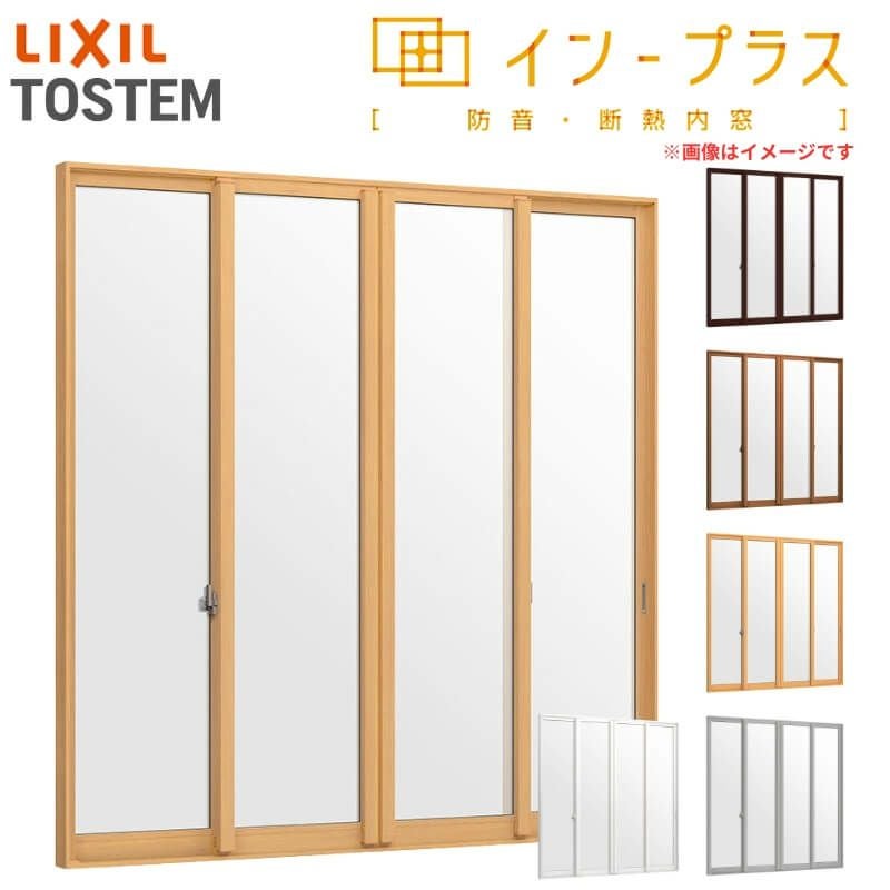 二重窓 内窓 インプラス 4枚建引き違い窓 単板ガラス 透明3mm/型4mm W3001～4000×H1401～1900mm LIXIL リクシル 引違い窓 サッシ 防音 断熱 内窓 2重 窓 室内 屋内 リフォーム DIY