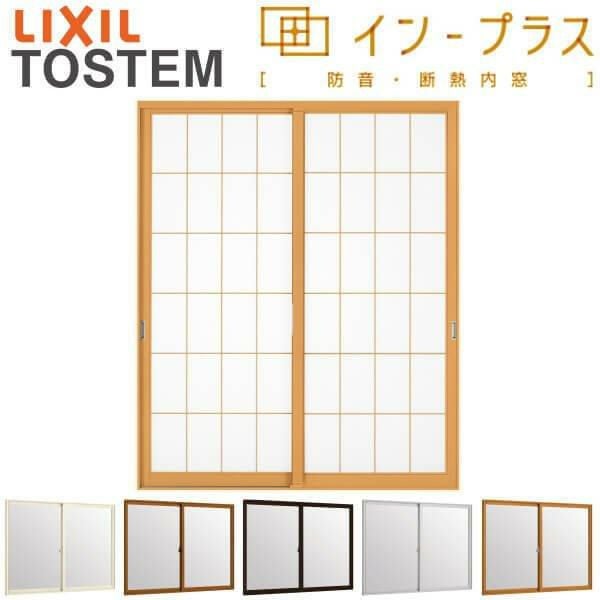 二重窓 内窓 インプラス 2枚建引き違い窓 和紙調単板ガラス3mm組子付 W2001～2500×H1401～1900mm LIXIL リクシル 引違い窓 サッシ 防音 断熱 内窓 2重 窓 室内 屋内 リフォーム DIY