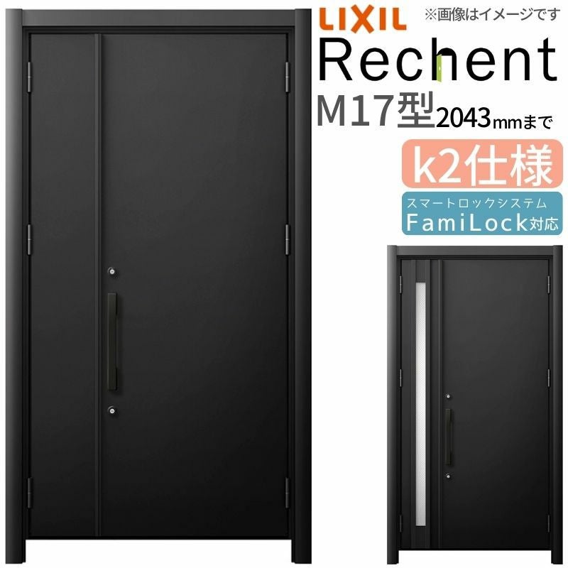 LIXIL 玄関ドア リフォーム用 リシェント3 親子ドア ランマなし M17型 断熱仕様 k2仕様 W928～1480×H1839～2043mm リクシル 特注 工事付対応可能玄関ドア