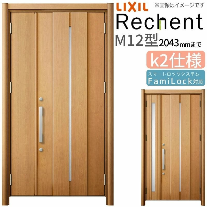 LIXIL 玄関ドア リフォーム用 リシェント3 親子ドア ランマなし M12型 断熱仕様 k2仕様 W978～1480×H1839～2043mm リクシル 特注 工事付対応可能玄関ドア