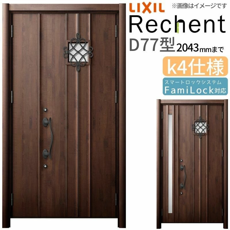 LIXIL 玄関ドア リフォーム用 リシェント3 親子ドア ランマなし D77型 断熱仕様 k4仕様 W928～1480×H1839～2043mm リクシル 特注 工事付対応可能玄関ドア