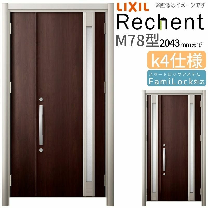 LIXIL 玄関ドア リフォーム用 リシェント3 親子ドア ランマなし M78型 断熱仕様 k4仕様 W928～1480×H1839～2043mm リクシル 特注 工事付対応可能玄関ドア