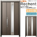 LIXIL 玄関ドア リフォーム用 リシェント3 親子ドア ランマなし M77型 断熱仕様 k4仕様 W928～1480×H1839～2043mm リクシル 特注 工事付対応可能玄関ドア
