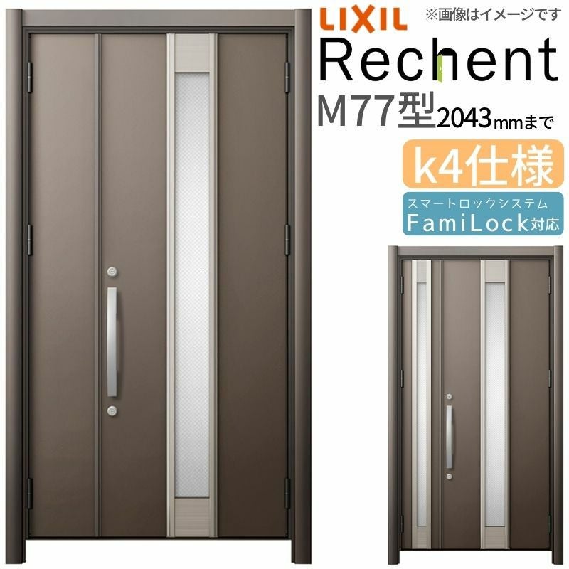 LIXIL 玄関ドア リフォーム用 リシェント3 親子ドア ランマなし M77型 断熱仕様 k4仕様 W928～1480×H1839～2043mm リクシル 特注 工事付対応可能玄関ドア