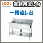 LIXIL/リクシル 業務用シンク 業務用流し台 屋内用 ステンレス 一槽流し台 サイズ寸法 間口900×奥行750×高さ850mm S-1SN090C5B S-1SN090C5N