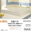 浴槽 大型バス 1600サイズ 1600×1225×720 3方半エプロン LBA-1601MCL(R) 和風タイプ(埋込) LIXIL/リクシル INAX 湯船 お風呂 バスタブ FRP
