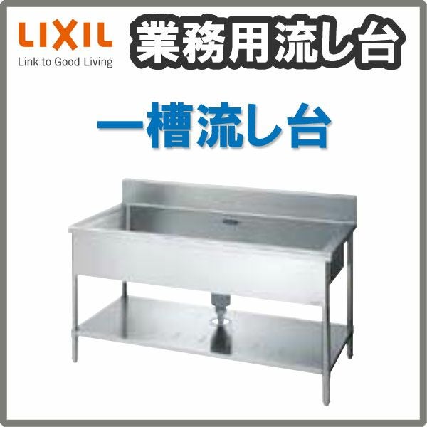 LIXIL/リクシル 業務用シンク 業務用流し台 屋内用 ステンレス 一槽流し台 サイズ寸法 間口1500×奥行600×高さ850mm S-1SN150B5B S-1SN150B5N