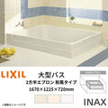 浴槽 大型バス 1670サイズ 1670×1225×720 2方半エプロン LBA-1601DMBL(R) 和風タイプ(埋込) LIXIL/リクシル INAX 湯船 お風呂 バスタブ FRP
