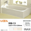 浴槽 洋風バス 1300サイズ 1325×775×530 2方全エプロン YBA-1302MBL(R) 洋風タイプ LIXIL/リクシル INAX 湯船 お風呂 バスタブ FRP