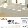 浴槽 洋風バス 1300サイズ 1350×775×530 1方全エプロン YBA-1302MAL(R) 洋風タイプ LIXIL/リクシル INAX 湯船 お風呂 バスタブ FRP