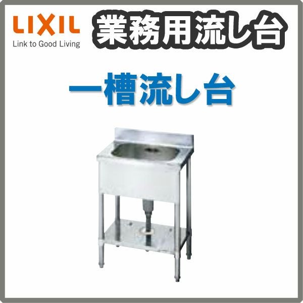LIXIL/リクシル 業務用シンク 業務用流し台 屋内用 ステンレス 一槽流し台 サイズ寸法 間口750×奥行600×高さ850mm S-1SN075B5B S-1SN075B5N
