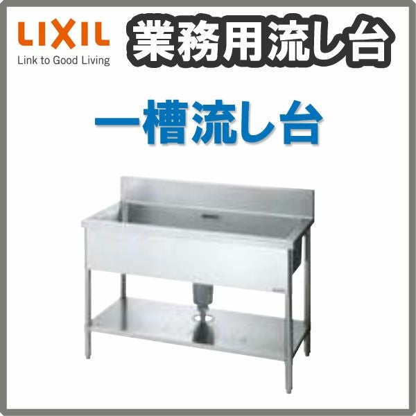 LIXIL/リクシル 業務用シンク 業務用流し台 屋内用 ステンレス 一槽流し台 サイズ寸法 間口1200×奥行450×高さ850mm S-1SN120A5B S-1SN120A5N