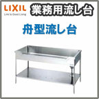 LIXIL/リクシル 業務用シンク 業務用流し台 屋内用 ステンレス 舟型流し台 サイズ寸法 間口1500×奥行600×高さ800mm S-1FN150B0B S-1FN150B0N