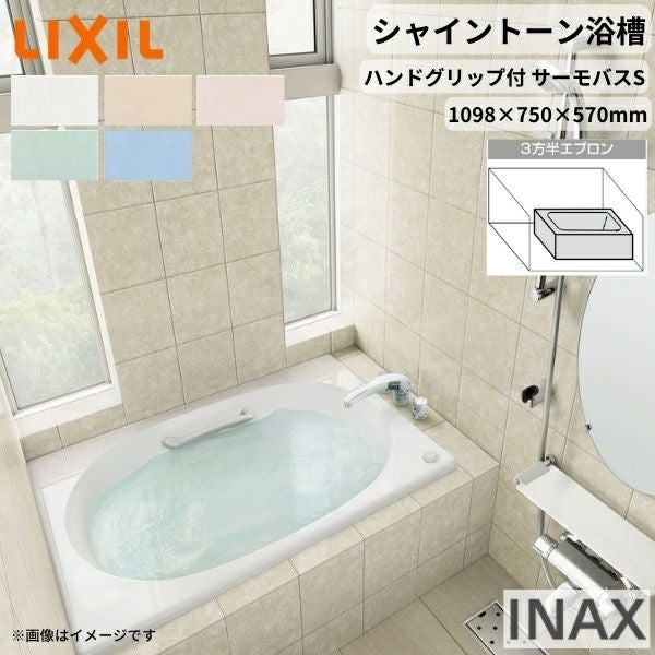 シャイントーン浴槽1100S 1098×750×570 3方半エプロン VBND2-1101HPC(L/R)/色 和洋折衷 ハンドグリップ付 サーモバスS リクシル バスタブ 湯船 人造大理石