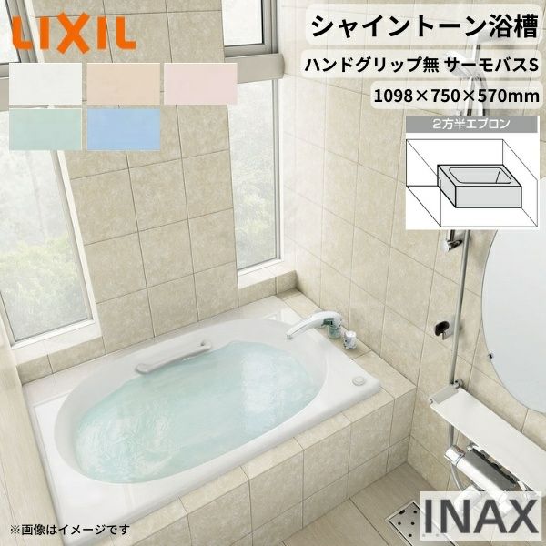 シャイントーン浴槽1100S 1098×750×570 2方半エプロン VBND2-1101B(L/R)/色 和洋折衷 ハンドグリップ無 サーモバスS リクシル バスタブ 湯船 人造大理石