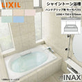 シャイントーン浴槽1100S 1098×750×570 1方半エプロン VBND2-1101A/色  和洋折衷 ハンドグリップ無 サーモバスS リクシル バスタブ 湯船 人造大理石