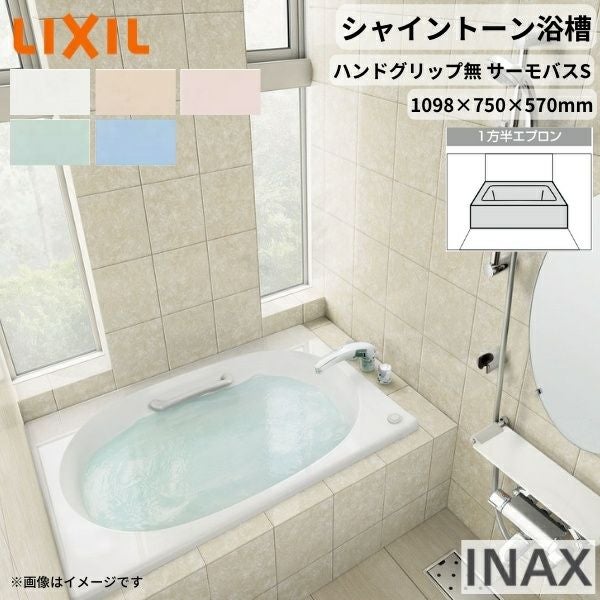 シャイントーン浴槽1100S 1098×750×570 1方半エプロン VBND2-1101A/色  和洋折衷 ハンドグリップ無 サーモバスS リクシル バスタブ 湯船 人造大理石