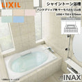 シャイントーン浴槽1100S 1098×750×570 エプロンなし VBND2-1100/色 和洋折衷 ハンドグリップ無 サーモバスS リクシル バスタブ 湯船 人造大理石