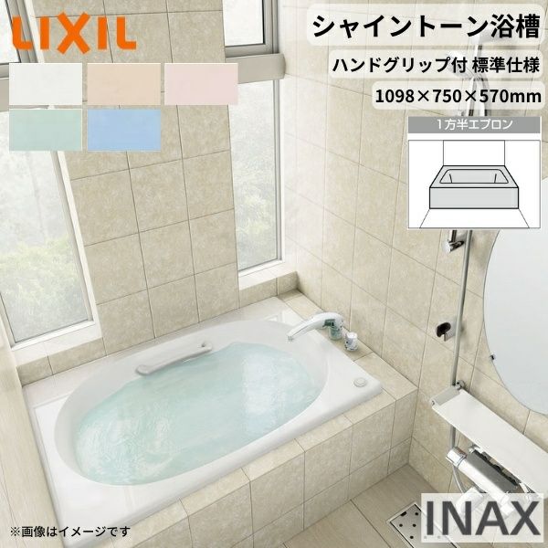 シャイントーン浴槽1100S 1098×750×570 1方半エプロン VBN-1101HPA(L/R)/色 和洋折衷 ハンドグリップ付 標準仕様 リクシル バスタブ 湯船 人造大理石