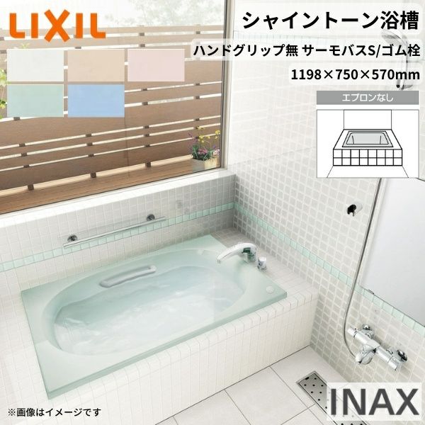 シャイントーン浴槽1200S 1198×750×570 エプロンなし VBND2-1200/色 和洋折衷 ハンドグリップ無 サーモバスS/ゴム栓 リクシル バスタブ 湯船 人造大理石