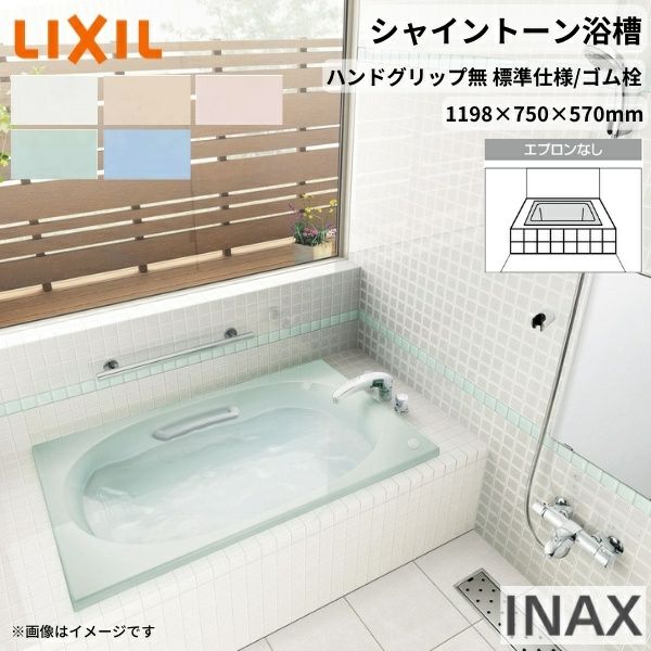シャイントーン浴槽1200S 1198×750×570 エプロンなし VBN-1200/色 和洋折衷 ハンドグリップ無 標準仕様/ゴム栓 リクシル バスタブ 湯船 人造大理石