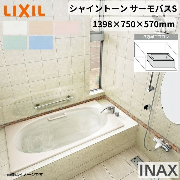 シャイントーン浴槽1400S 1398×750×570 3方半エプロン VBND2-1401HPC(L/R)/色 和洋折衷 ハンドグリップ付 サーモバスS リクシル バスタブ 湯船 人造大理石