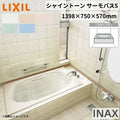シャイントーン浴槽1400S 1398×750×570 1方半エプロン VBND2-1401HPA(L/R)/色 和洋折衷 ハンドグリップ付 サーモバスS リクシル バスタブ 湯船 人造大理石