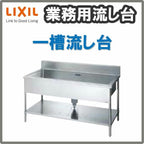 LIXIL/リクシル 業務用シンク 業務用流し台 屋内用 ステンレス 一槽流し台 サイズ寸法 間口1800×奥行450×高さ800mm S-1SN180A0B S-1SN180A0N