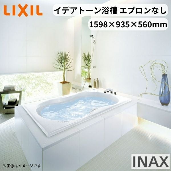 イデアトーン浴槽 1600サイズ 1598×935×560 エプロンなし SBN-1610HP(L/R) 和洋折衷 LIXIL/リクシル INAX バスタブ 湯船 人造大理石