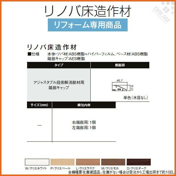 床造作材 LIXIL/TOSTEM リノバ床造作材 アジャスタブル段差解消部材用端部キャップ