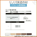 床造作材 LIXIL/TOSTEM リノバ床造作材 アジャスタブル段差解消部材用端部キャップ