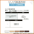 床造作材 LIXIL/TOSTEM リノバ床造作材 アジャスタブル段差解消部材用端部キャップ