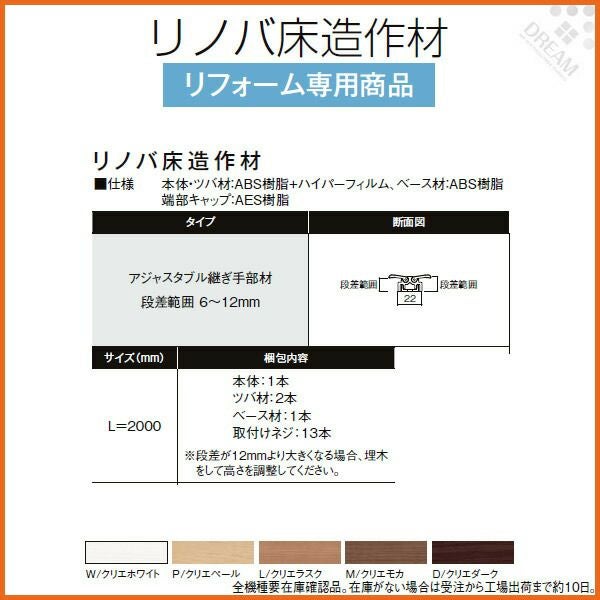 床造作材 LIXIL/TOSTEM リノバ床造作材 アジャスタブル継ぎ手部材 段差範囲6～12mm