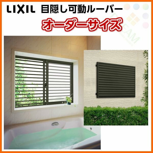 目隠し可動ルーバー 特注 W1290～1424×H800mm オーダーサイズ 壁付 引き違い窓用 面格子 LIXIL リクシル アルミサッシ 引違い 窓 後付け リフォーム DIY