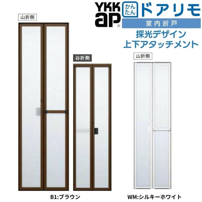 YKKAP 室内折戸 ドアリモ 上下アタッチメント枠付き 採光デザイン ブラウン/シルキーホワイト 室内ドア 室内建具 2枚折戸 リフォーム 取替