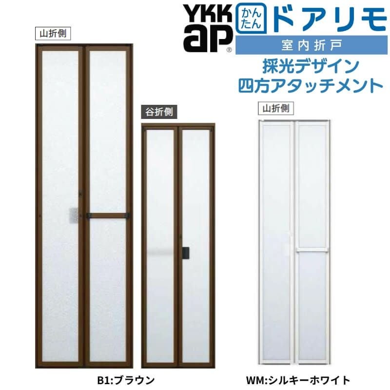 YKKAP 室内折戸 ドアリモ 四方アタッチメント枠付き 採光デザイン ブラウン/シルキーホワイト 室内ドア 室内建具 2枚折戸 リフォーム 取替