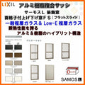 面格子付上げ下げ窓FS 07413 サーモスL W780×H1370mm LIXIL リクシル アルミサッシ 樹脂サッシ 断熱 樹脂アルミ複合窓 装飾窓 複層ガラス 樹脂窓 ハイブリッドサッシ 住宅用 家  おたすけ リフォーム DIY