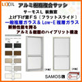 上げ下げ窓FS 07411 サーモスL W780×H1170mm LIXIL リクシル アルミサッシ 樹脂サッシ 断熱 樹脂アルミ複合窓 装飾窓 複層ガラス 樹脂窓 ハイブリッドサッシ 住宅用 家  おたすけ リフォーム DIY