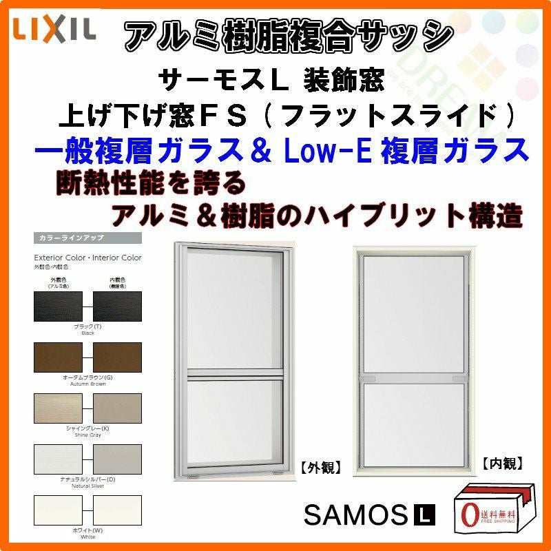 上げ下げ窓FS 02607 サーモスL W300×H770mm LIXIL リクシル アルミサッシ 樹脂サッシ 断熱 樹脂アルミ複合窓 装飾窓 複層ガラス 樹脂窓 ハイブリッドサッシ 住宅用 家  おたすけ リフォーム DIY