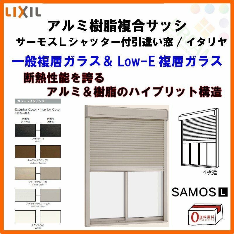 シャッター付引き違い窓 4枚建 25611-4 サーモスL W2600×H1170mm LIXIL リクシル アルミサッシ 樹脂サッシ 断熱 樹脂アルミ複合窓 引違い窓 半外付 樹脂窓 ハイブリッドサッシ 住宅用 家  おたすけ リフォーム DIY