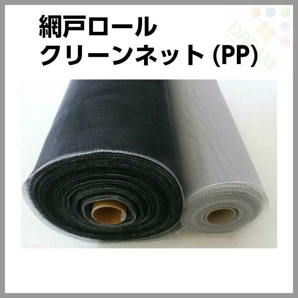 防虫網 網戸 張替新調用 1400mm×30m巻 20×20メッシュ 1ロール アルミサッシ