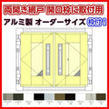 網戸 両開きアルミ網戸 W851-1150 H1051-1150mm 開口枠取付用枠セット オーダーサイズ アルミサッシ