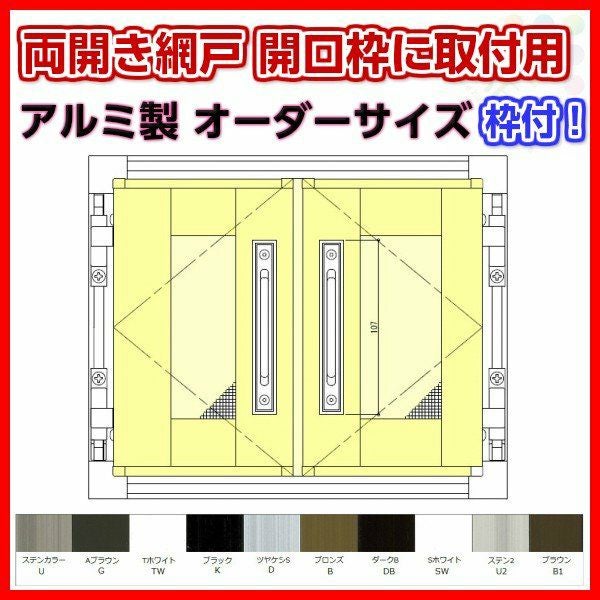 網戸 両開きアルミ網戸 W1151-1450 H651-750mm 開口枠取付用枠セット オーダーサイズ アルミサッシ