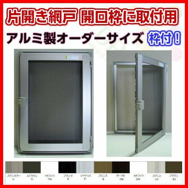 網戸 片開きアルミ網戸 W951-1050 H751-850mm 開口枠取付用枠セット オーダーサイズ アルミサッシ