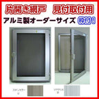 網戸 片開きアルミ網戸 W651-750 H170-550mm 見付取付用枠セット オーダーサイズ アルミサッシ